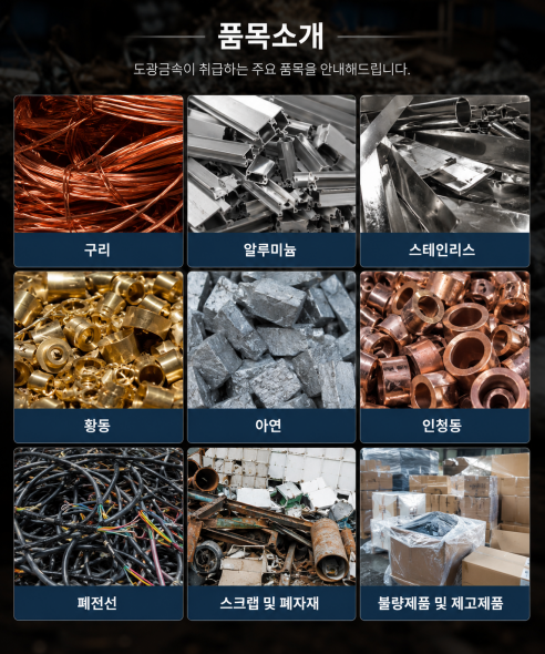 도광금속에서 매입하는 구리, 알루미늄, 스테인리스, 황동, 아연, 인청동, 폐전선, 스크랩, 폐자재, 불량제품 및 재고제품을 보여주는 비철금속 매입 안내 이미지