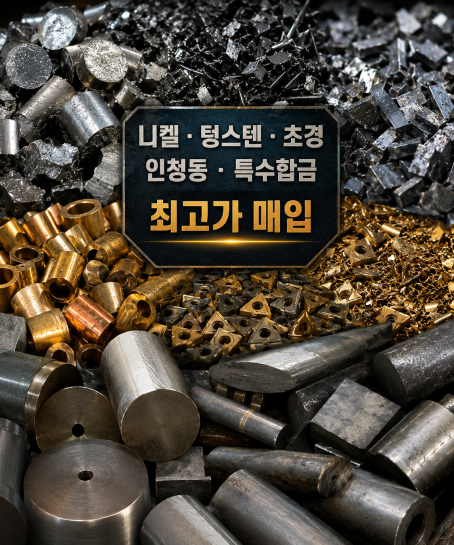 도광금속 특수금속 최고가 매입 서비스 이미지 - 니켈, 텅스텐, 초경, 인청동, 특수합금 등 산업용 특수금속 스크랩 전문 매입