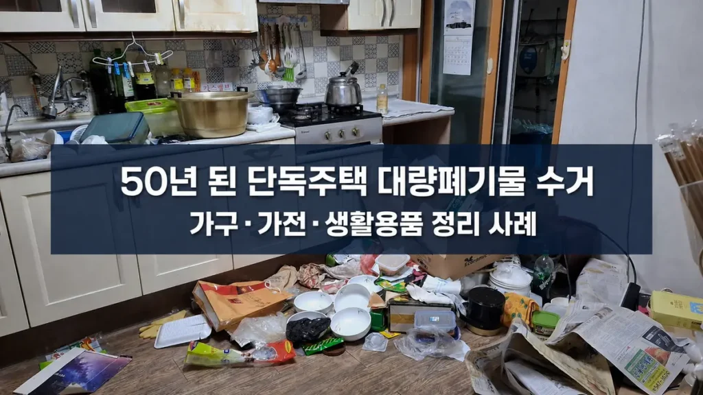 50년 된 단독주택 대량폐기물 수거 전 현장