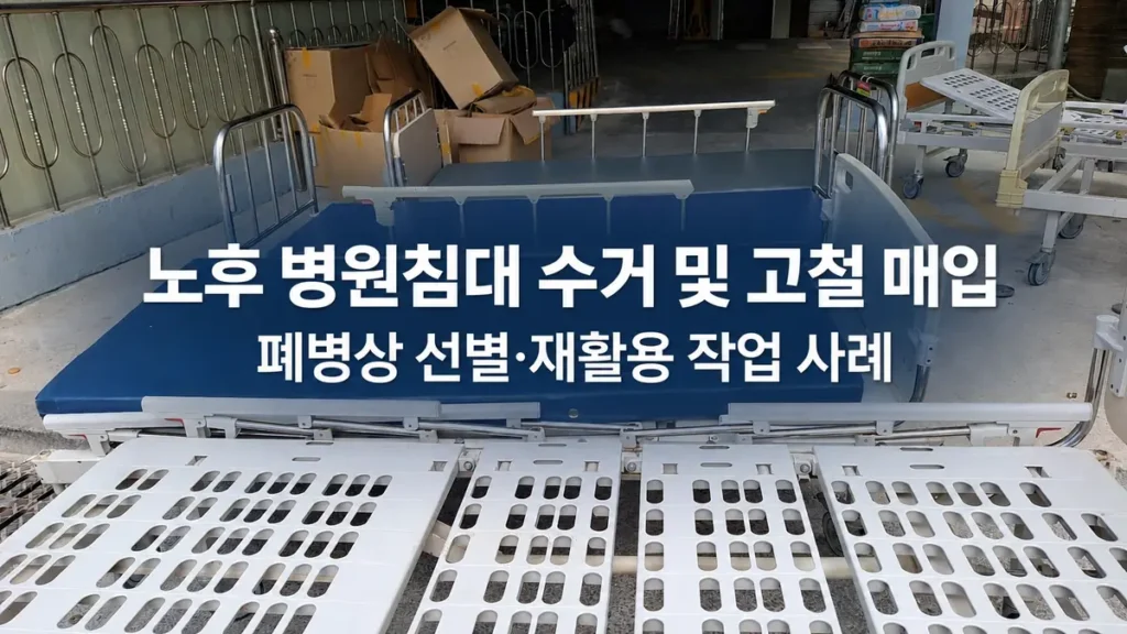 노후 병원침대 수거 및 고철 매입｜폐병상 선별·재활용 작업 사례