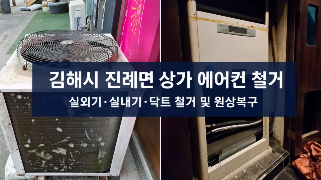 김해시 진례면 상가 에어컨 철거 작업사례